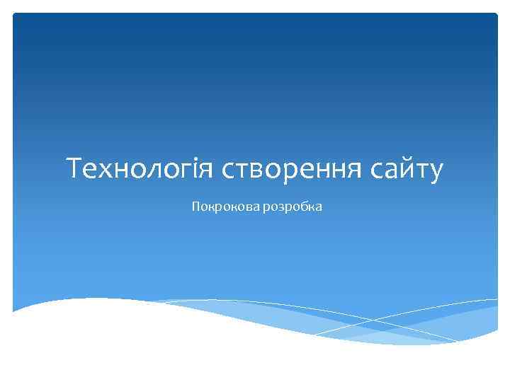 Технологія створення сайту Покрокова розробка 