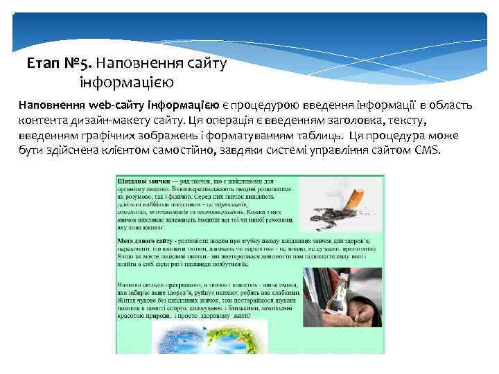 Етап № 5. Наповнення сайту інформацією Наповнення web-сайту інформацією є процедурою введення інформації в