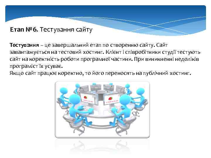 Етап № 6. Тестування сайту Тестування – це завершальний етап по створенню сайту. Сайт