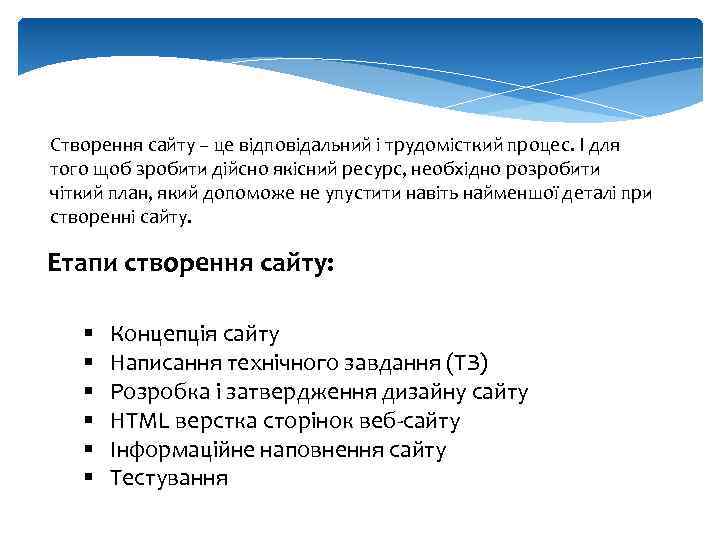 Створення сайту – це відповідальний і трудомісткий процес. І для того щоб зробити дійсно