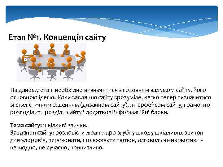 Етап № 1. Концепція сайту На даному етапі необхідно визначитися з головним задумом сайту,
