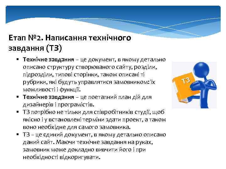 Етап № 2. Написання технічного завдання (ТЗ) § Технічне завдання – це документ, в