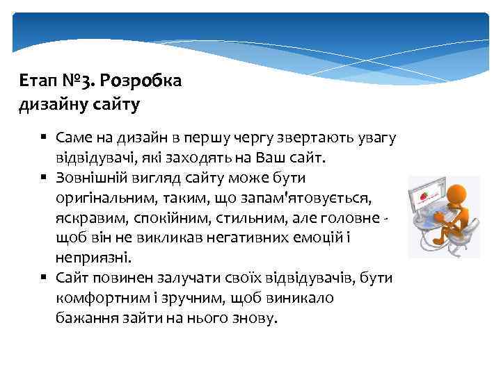 Етап № 3. Розробка дизайну сайту § Саме на дизайн в першу чергу звертають