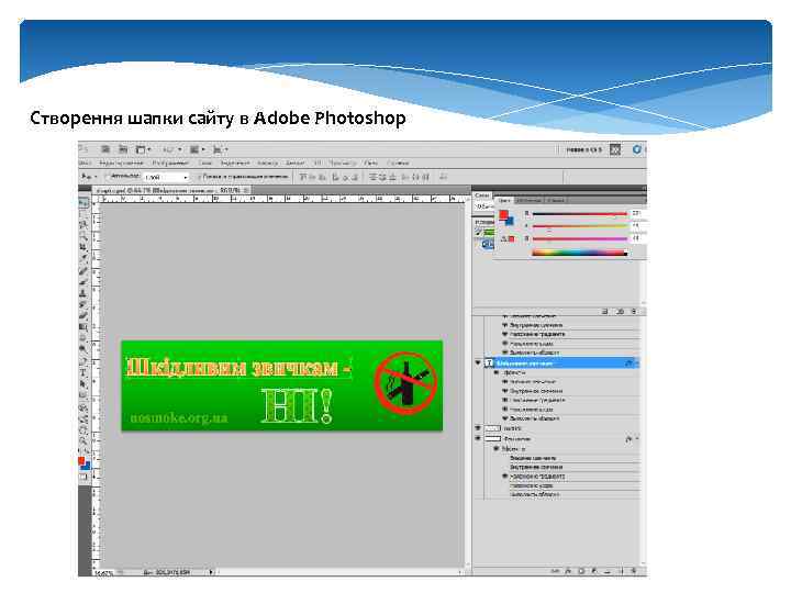 Створення шапки сайту в Adobe Photoshop 