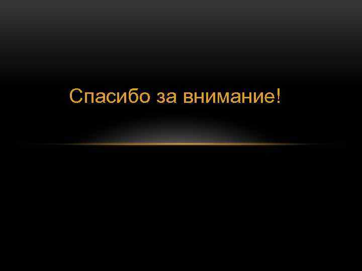 Спасибо за внимание! 