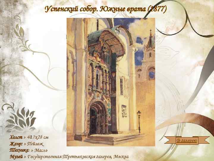 Успенский собор. Южные врата (1877) Холст » 40. 7 x 28 см Жанр: »