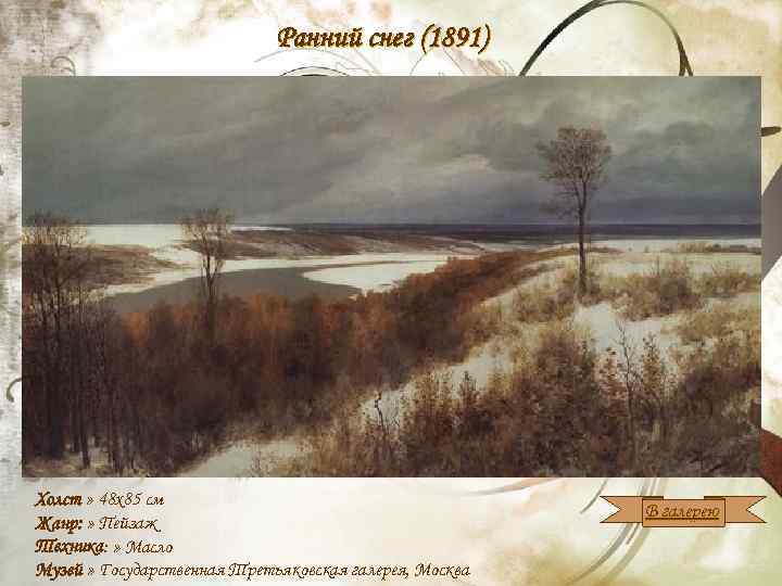 Ранний снег (1891) Холст » 48 x 85 см Жанр: » Пейзаж Техника: »