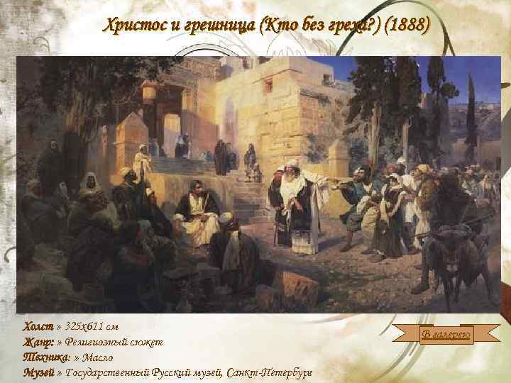 Христос и грешница (Кто без греха? ) (1888) Холст » 325 x 611 см