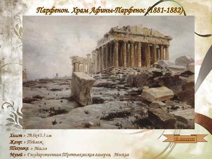 Парфенон. Храм Афины-Парфенос (1881 -1882) Холст » 29. 8 x 43. 3 см Жанр: