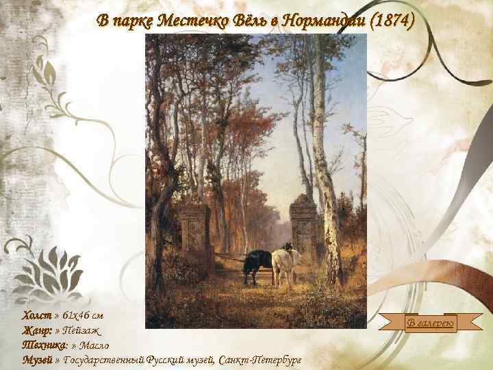 В парке Местечко Вёль в Нормандии (1874) Холст » 61 x 46 см Жанр: