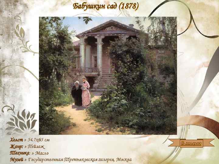 Бабушкин сад (1878) Холст » 54. 7 x 65 см Жанр: » Пейзаж Техника: