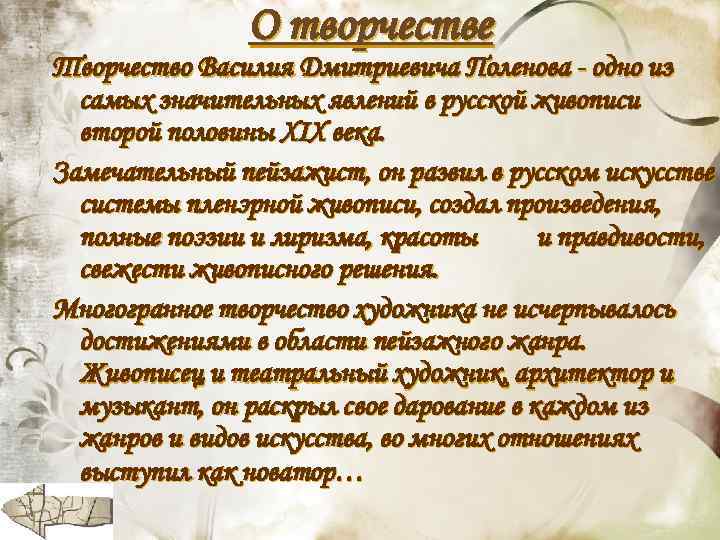О творчестве Творчество Василия Дмитриевича Поленова - одно из самых значительных явлений в русской