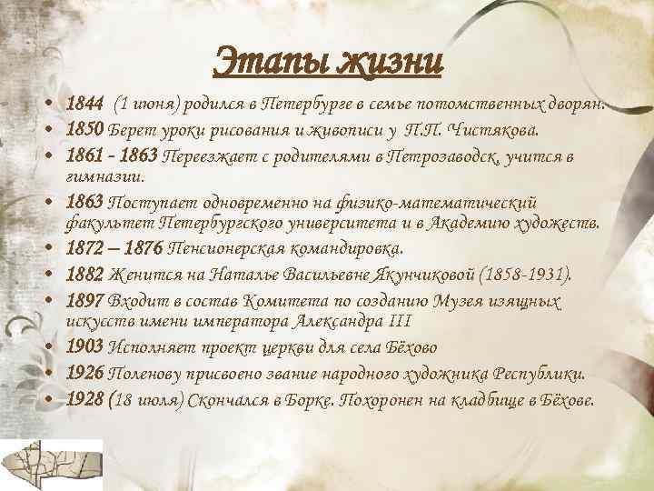 Этапы жизни • 1844 (1 июня) родился в Петербурге в семье потомственных дворян. •