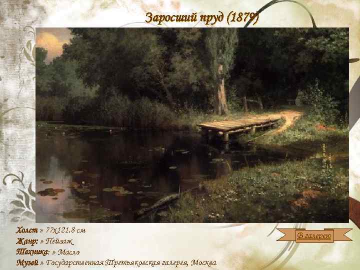 Заросший пруд (1879) Холст » 77 x 121. 8 см Жанр: » Пейзаж Техника: