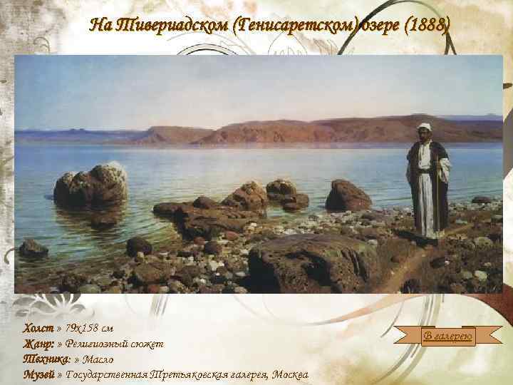 На Тивериадском (Генисаретском) озере (1888) Холст » 79 x 158 см Жанр: » Религиозный