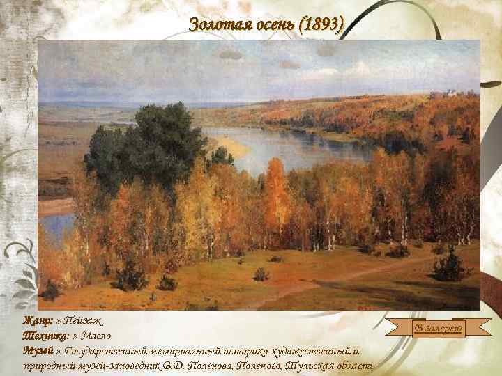 Золотая осень (1893) Жанр: » Пейзаж Техника: » Масло Музей » Государственный мемориальный историко-художественный