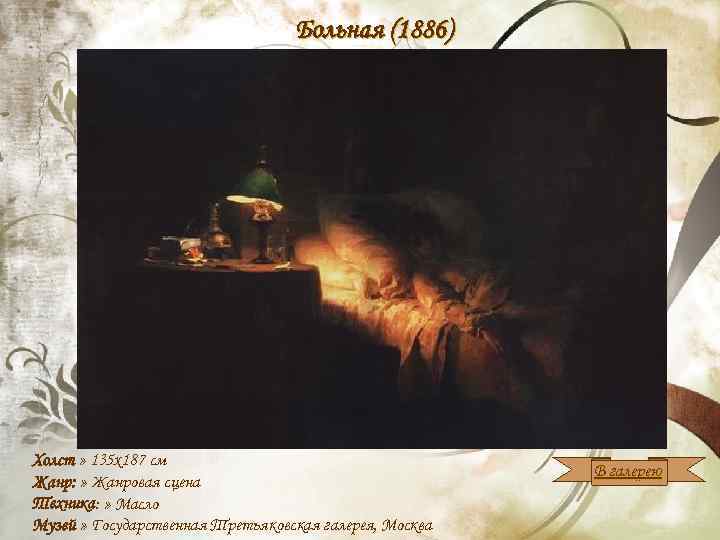 Больная (1886) Холст » 135 x 187 см Жанр: » Жанровая сцена Техника: »