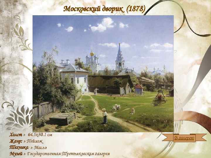 Московский дворик (1878) Холст » 64. 5 x 80. 1 см Жанр: » Пейзаж