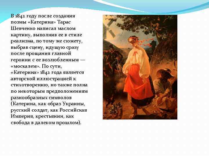 В 1842 году после создания поэмы «Катерина» Тарас Шевченко написал маслом картину, выполнив ее