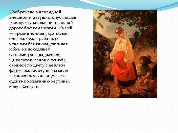 Изображена миловидной внешности девушка, опустившая голову, ступающая по пыльной дороге босыми ногами. На ней