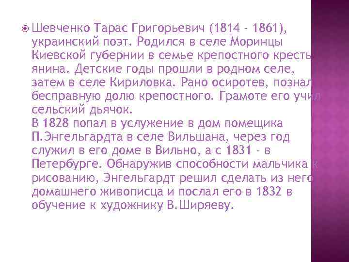  Шевченко Тарас Григорьевич (1814 - 1861), украинский поэт. Родился в селе Моринцы Киевской