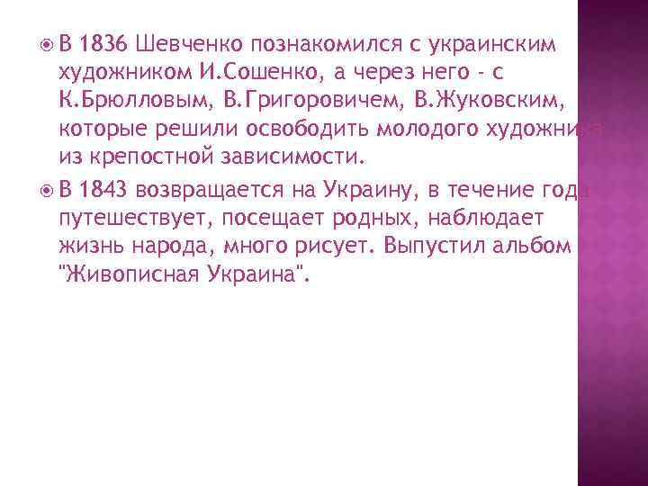  В 1836 Шевченко познакомился с украинским художником И. Сошенко, а через него -