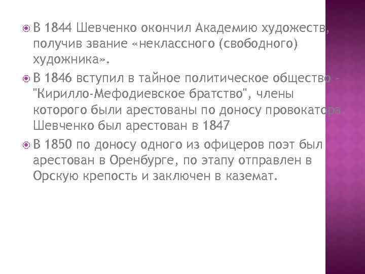  В 1844 Шевченко окончил Академию художеств, получив звание «неклассного (свободного) художника» . В