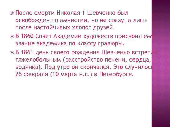  После смерти Николая 1 Шевченко был освобожден по амнистии, но не сразу, а