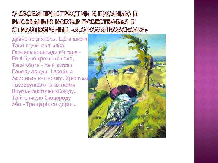 Давно те діялось. Ще в школі, Таки в учителя-дяка, Гарненько вкраду п’ятака – Бо