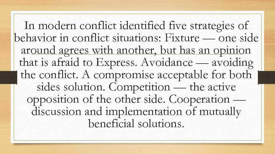 In modern conflict identified five strategies of behavior in conflict situations: Fixture — one