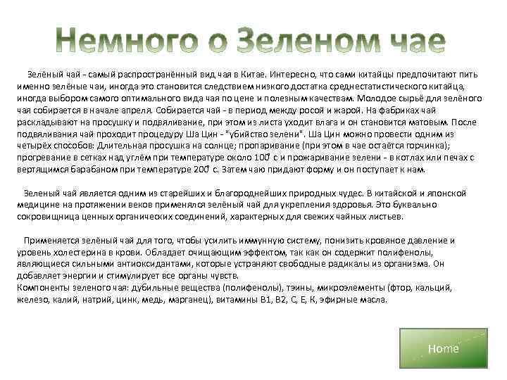 Зелёный чай - самый распространённый вид чая в Китае. Интересно, что сами китайцы предпочитают