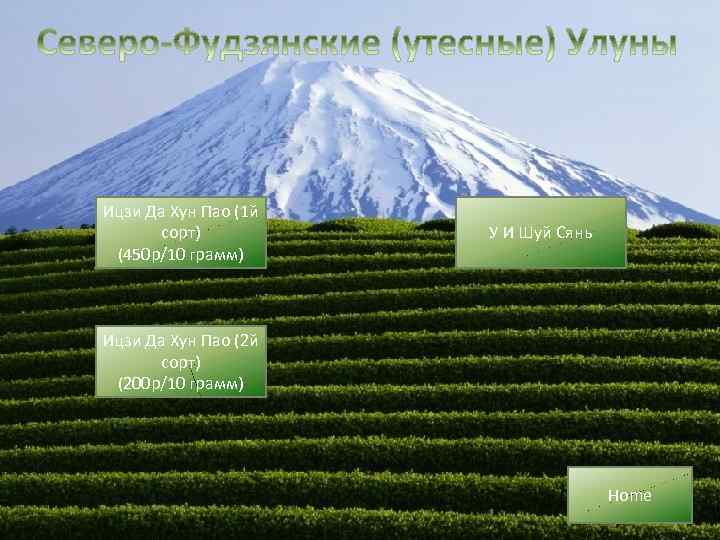 Ицзи Да Хун Пао (1 й сорт) (450 р/10 грамм) У И Шуй Сянь