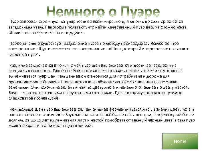 Пуэр завоевал огромную популярность во всём мире, но для многих до сих пор остаётся