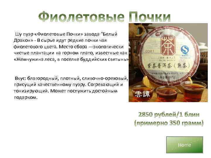 Шу пуэр «Фиолетовые Почки» завода "Белый Дракон» - В сырье идут редкие почки чая