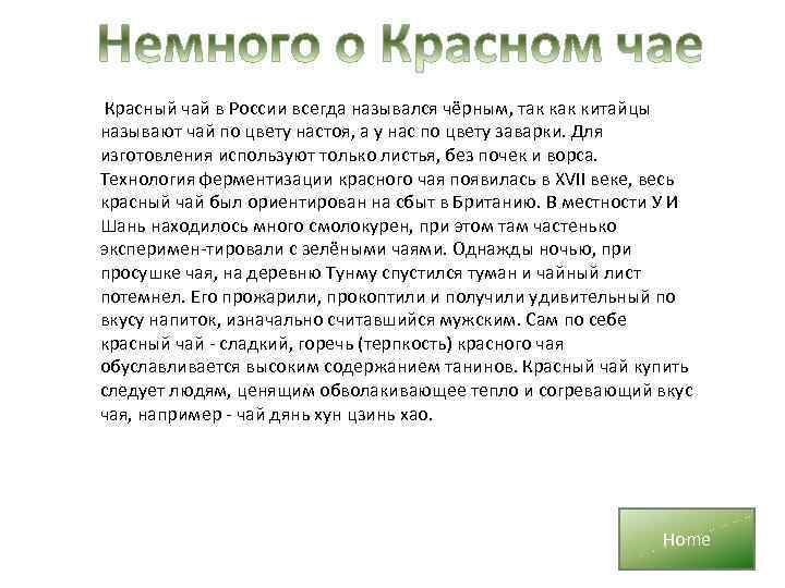 Красный чай в России всегда назывался чёрным, так китайцы называют чай по цвету настоя,