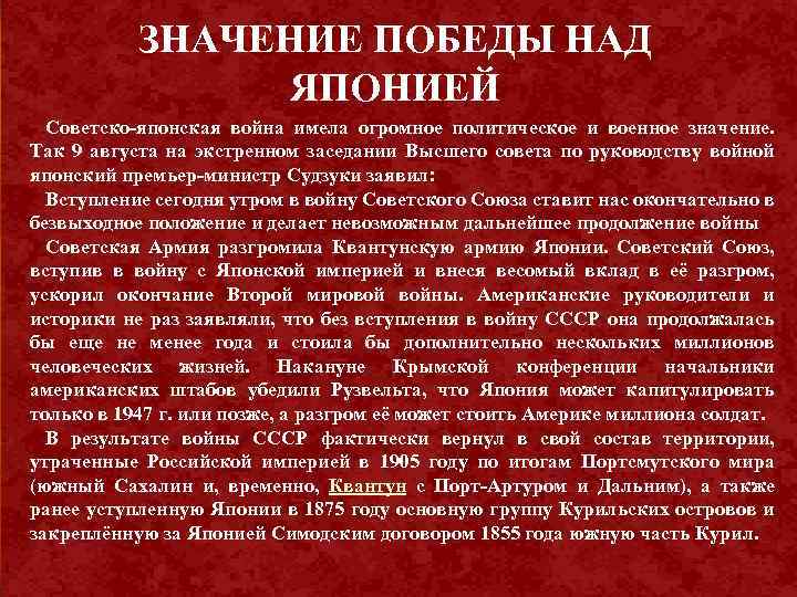 Назовите дату начала советско японской. Советско-японская война 1945 года итоги. Значение советско японской войны 1945. Советско-японская война 1945 итоги кратко. Победа над Японией 1945 значение.