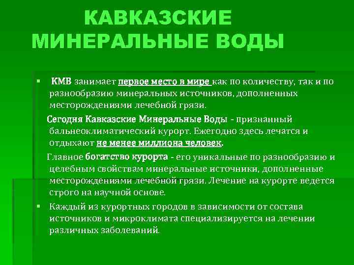 КАВКАЗСКИЕ МИНЕРАЛЬНЫЕ ВОДЫ § КМВ занимает первое место в мире как по количеству, так