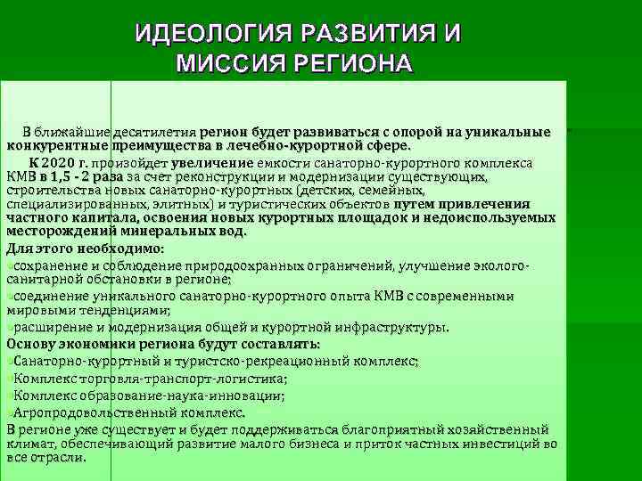 ИДЕОЛОГИЯ РАЗВИТИЯ И МИССИЯ РЕГИОНА В ближайшие десятилетия регион будет развиваться с опорой на