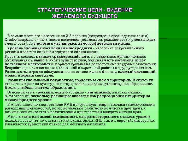 СТРАТЕГИЧЕСКИЕ ЦЕЛИ - ВИДЕНИЕ ЖЕЛАЕМОГО БУДУЩЕГО В семьях местного населения по 2 -3 ребенка