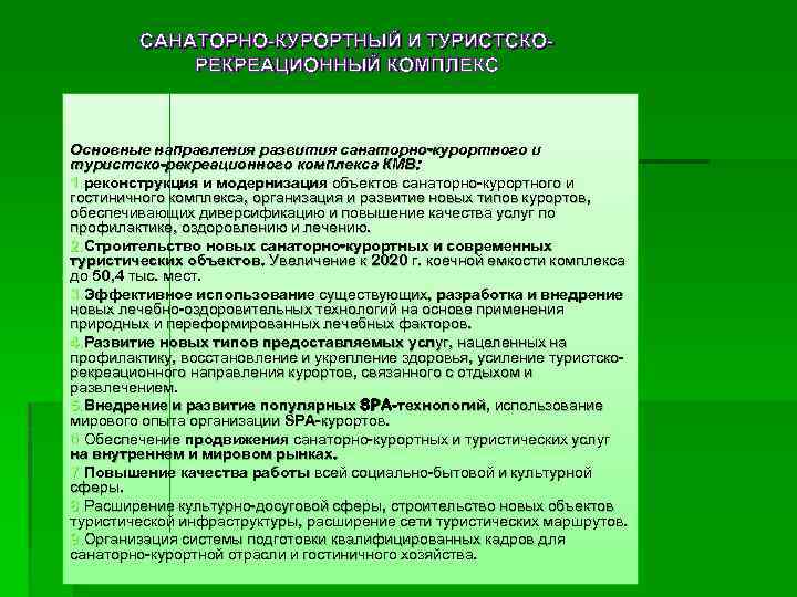 САНАТОРНО-КУРОРТНЫЙ И ТУРИСТСКОРЕКРЕАЦИОННЫЙ КОМПЛЕКС Основные направления развития санаторно-курортного и туристско-рекреационного комплекса КМВ: 1. реконструкция