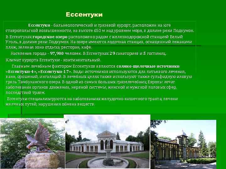 Ессентуки - бальнеологический и грязевой курорт, расположен на юге ставропольской возвышенности, на высоте 650