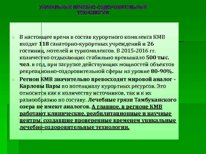 УНИКАЛЬНЫЕ ЛЕЧЕБНО-ОЗДОРОВИТЕЛЬНЫЕ ТЕХНОЛОГИИ В настоящее время в состав курортного комплекса КМВ входят 118 санаторно-курортных