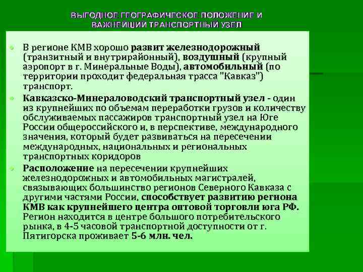 ВЫГОДНОЕ ГЕОГРАФИЧЕСКОЕ ПОЛОЖЕНИЕ И ВАЖНЕЙШИЙ ТРАНСПОРТНЫЙ УЗЕЛ В регионе КМВ хорошо развит железнодорожный (транзитный