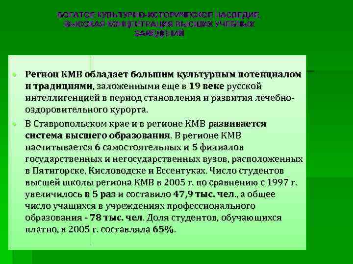 БОГАТОЕ КУЛЬТУРНО-ИСТОРИЧЕСКОЕ НАСЛЕДИЕ, ВЫСОКАЯ КОНЦЕНТРАЦИЯ ВЫСШИХ УЧЕБНЫХ ЗАВЕДЕНИЙ Регион КМВ обладает большим культурным потенциалом