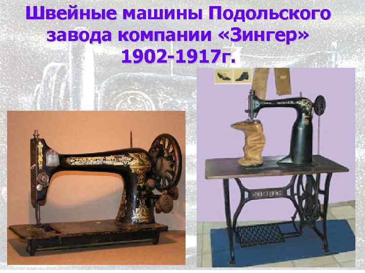 Швейные машины Подольского завода компании «Зингер» 1902 -1917 г. 10 