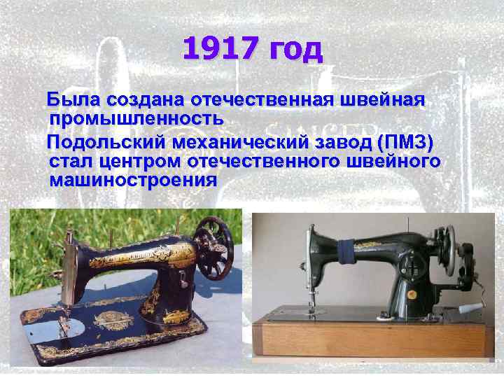 1917 год Была создана отечественная швейная промышленность Подольский механический завод (ПМЗ) стал центром отечественного