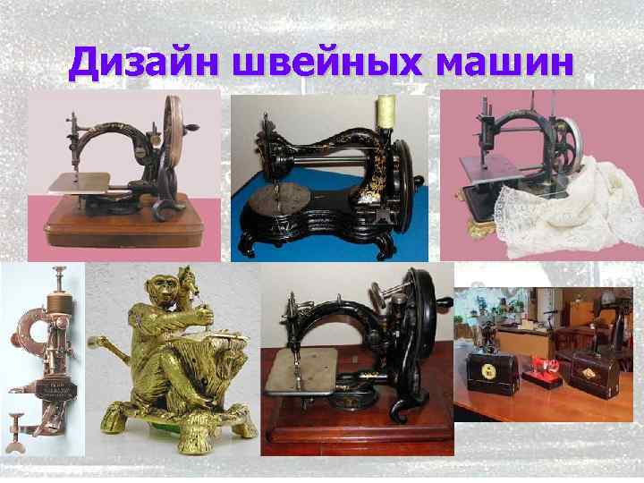 Дизайн швейных машин 12 