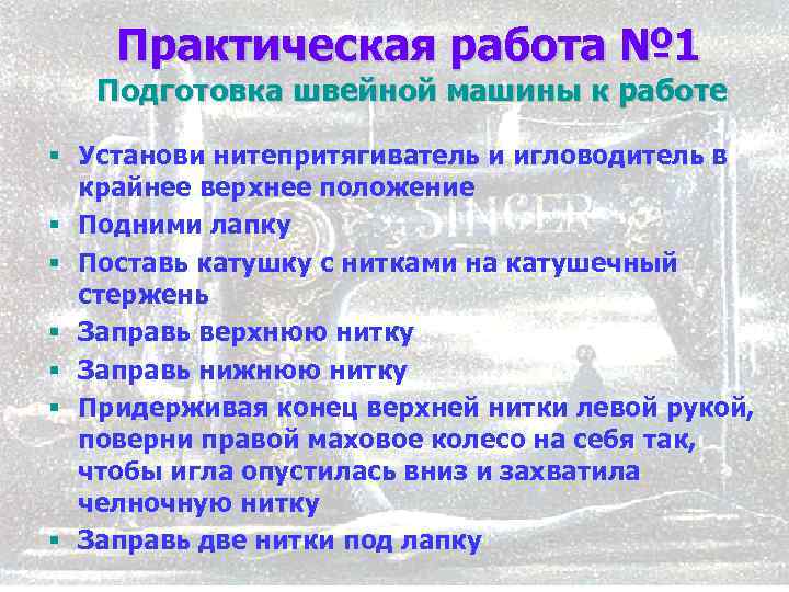  Практическая работа № 1 Подготовка швейной машины к работе § Установи нитепритягиватель и