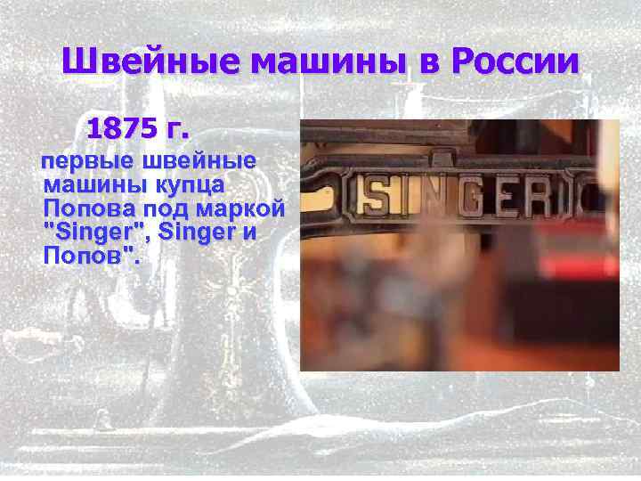 Швейные машины в России 1875 г. первые швейные машины купца Попова под маркой "Singer",