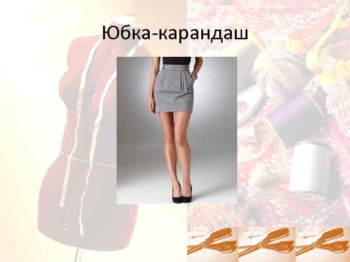 Юбка-карандаш 